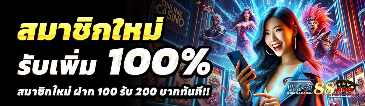 USA88PRO-100รับ200