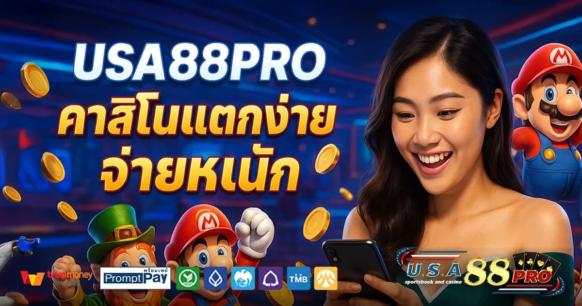USA88PRO-คาสิโนแตกง่าย-จ่ายหนัก