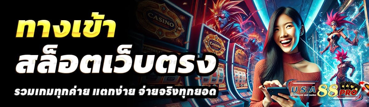 ทางเข้า-USA88PRO